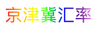 京津冀汇率